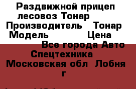 Раздвижной прицеп-лесовоз Тонар 8980 › Производитель ­ Тонар › Модель ­ 8 980 › Цена ­ 2 250 000 - Все города Авто » Спецтехника   . Московская обл.,Лобня г.